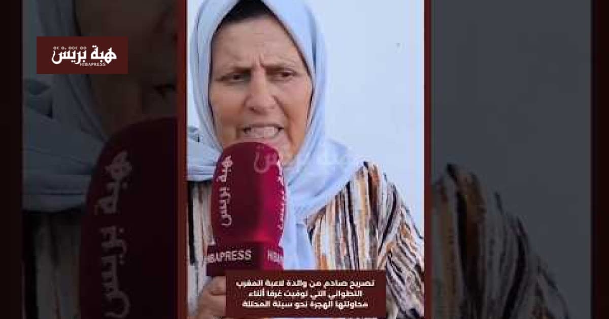 والدة لاعبة المغرب التطواني تتحدث عن وفاتها غرقا