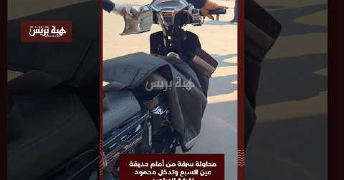 محاولة سرقة أمام حديقة عين السبع تتدخل فرقة الدراجين بقيادة محمود