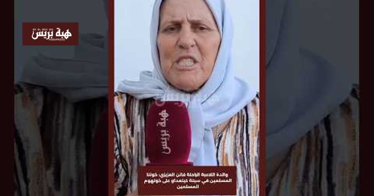 والدة فاتن العزيزي تتحدث عن اضطهاد المسلمين في سبتة
