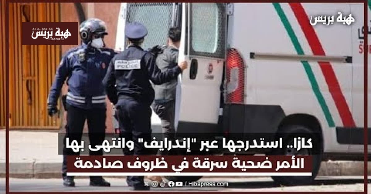 كازا.. شخص يستدرجها عبر تطبيقات النقل وينتهي بها الأمر ضحية سرقة في ظروف صادمة
