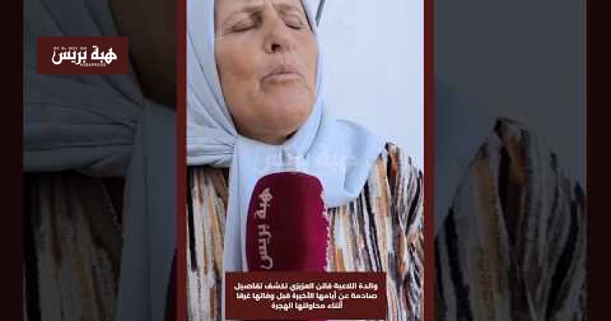 Fatin Al-Azizi's mother details final days amid migration tragedy