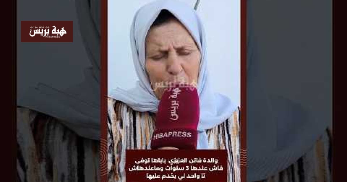 والدة فاتن العزيزي تتحدث عن وفاة والدها