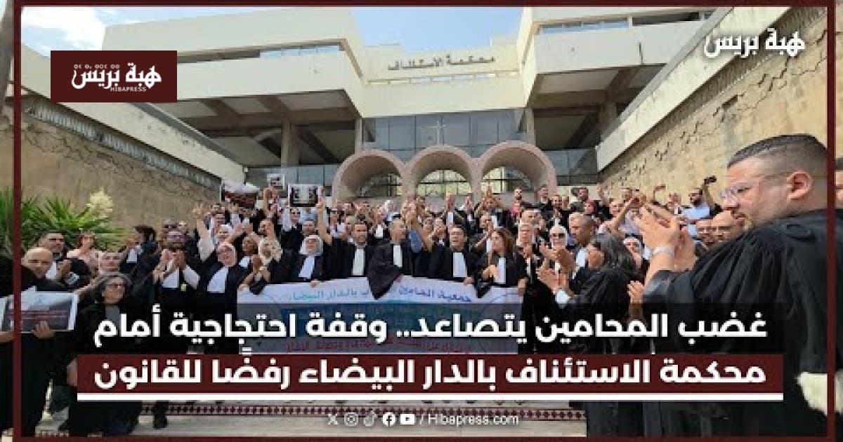 تصاعد غضب المحامين في الدار البيضاء احتجاجًا على القانون الجديد أمام محكمة الاستئناف
