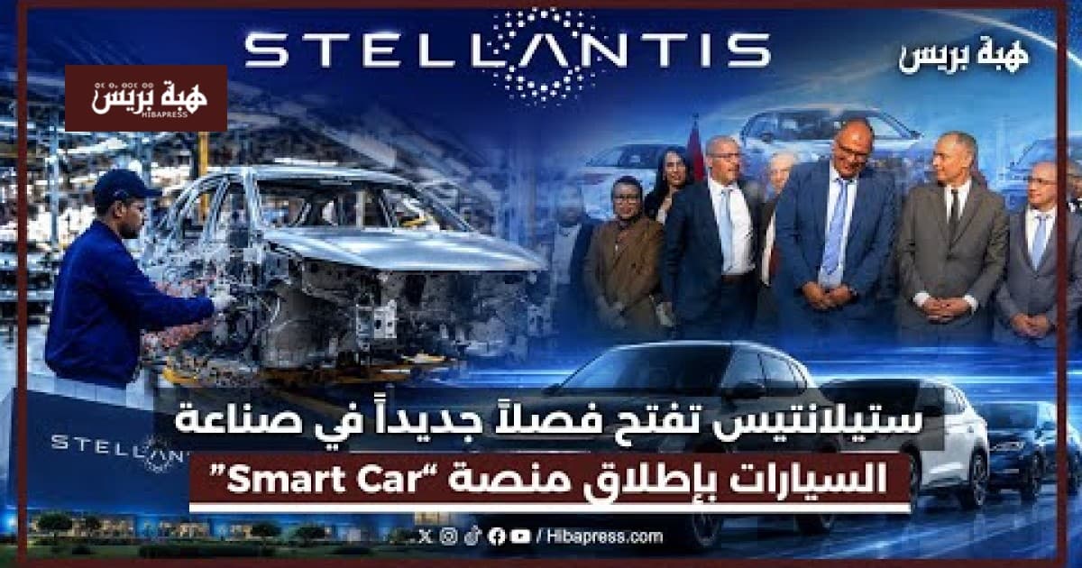 ستيلانتيس تفتتح منصة “Smart Car” في خطوة جديدة لصناعة السيارات