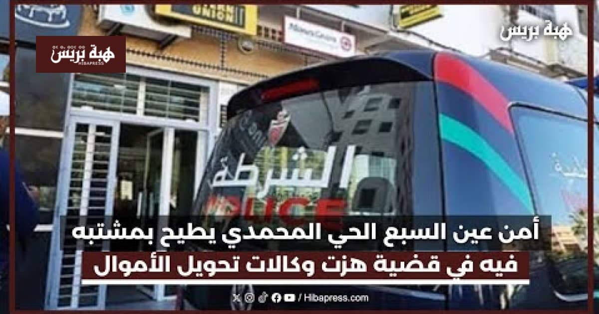 أمن عين السبع الحي المحمدي يوقف مشتبهًا في قضية هزت وكالات تحويل الأموال