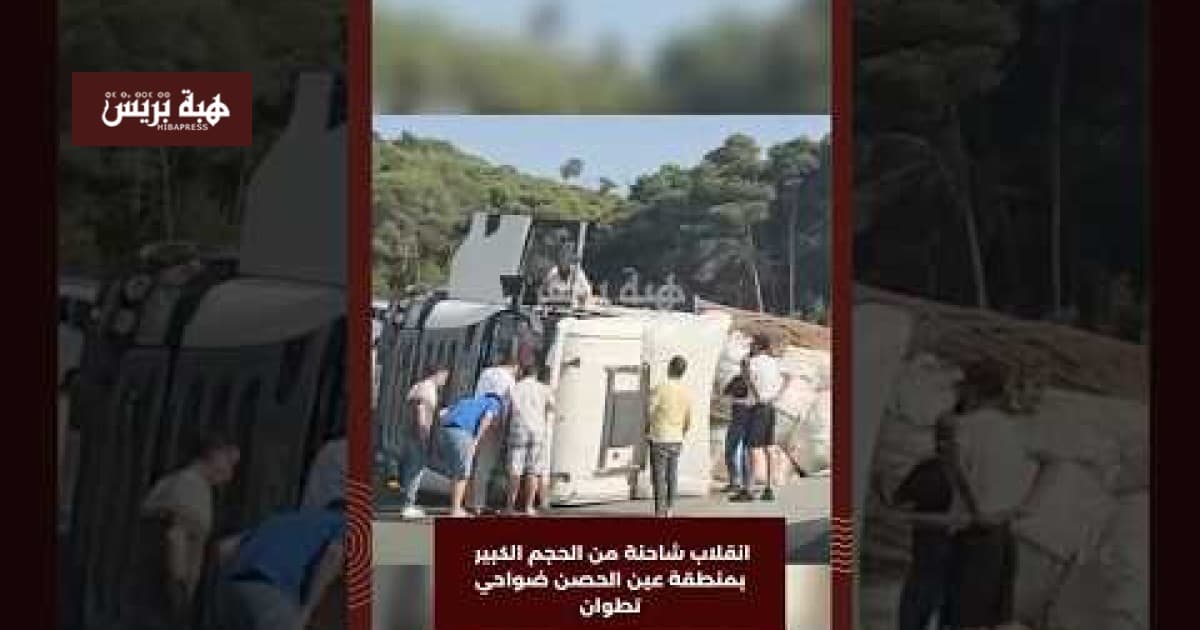 انقلاب شاحنة كبيرة في منطقة عين الحصن ضواحي تطوان