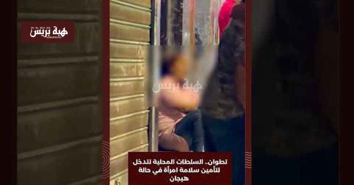 تطوان: السلطات المحلية تتدخل لتأمين سلامة امرأة في حالة هيجان