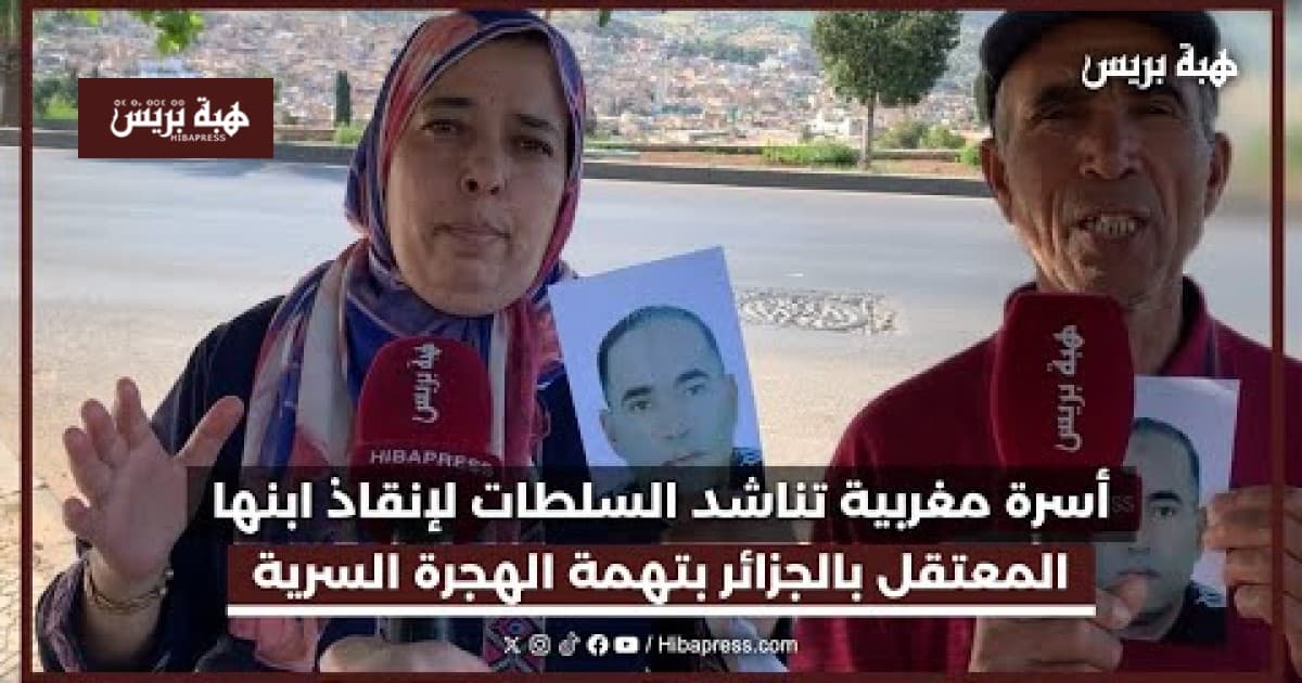 Moroccan Family Appeals to Authorities to Save Son Imprisoned in Algeria Over Illegal Migration
