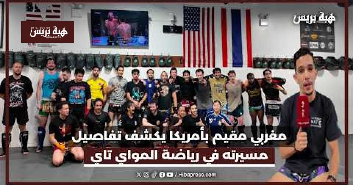 Moroccan Resident in America Shares His Muay Thai Journey