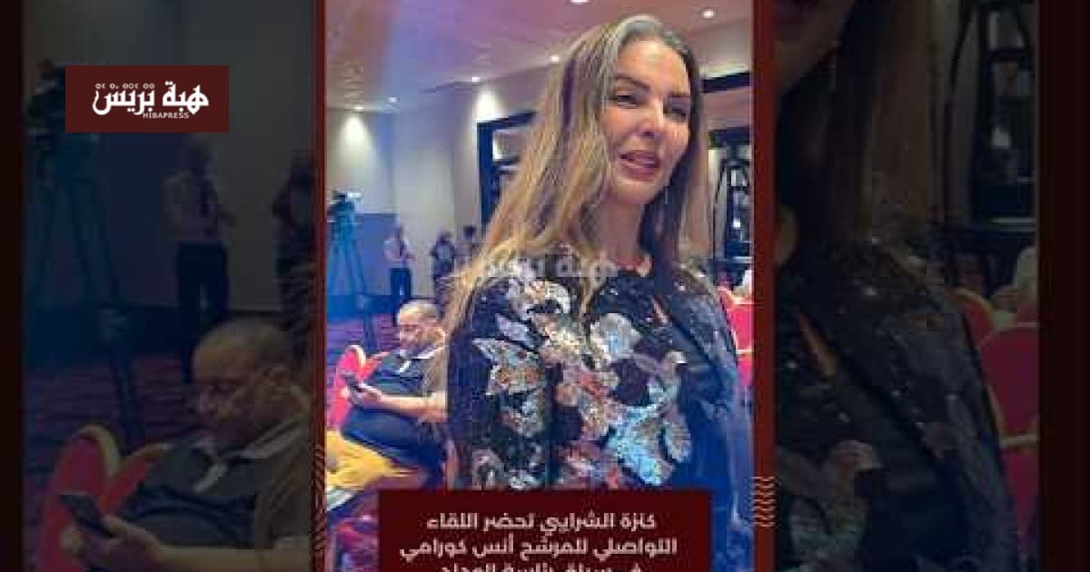 كنزة الشرايبي تحضر اللقاء التواصلي للمرشح أنس كورامي في سباق رئاسة الوداد