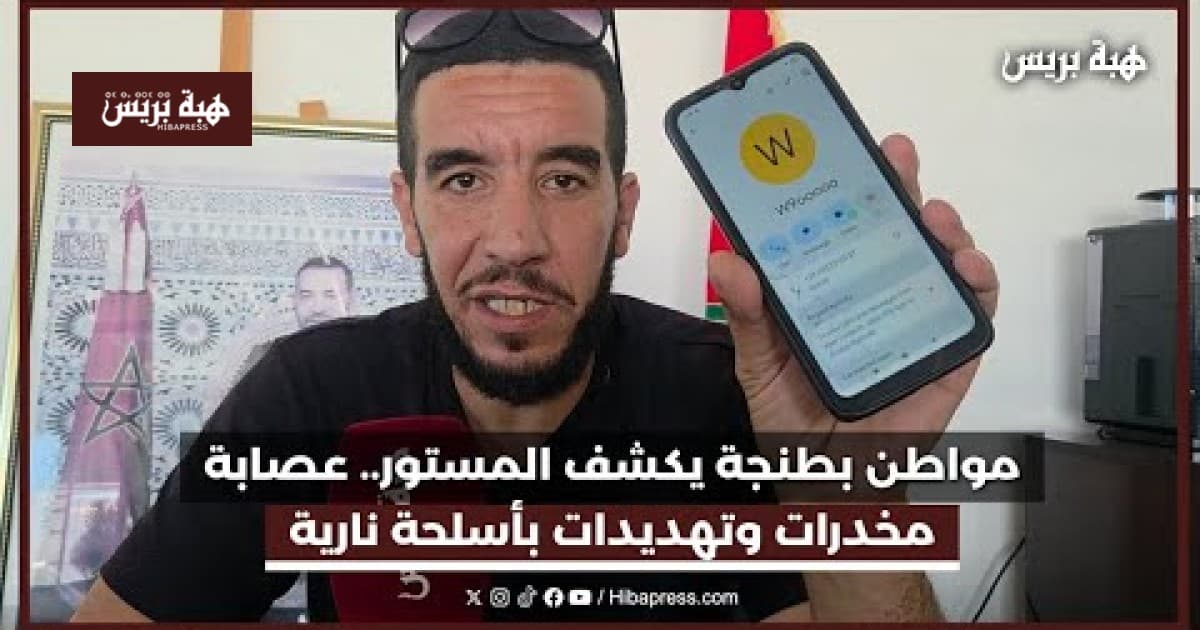 مواطن بطنجة يطلب حماية من عصابة مخدرات
