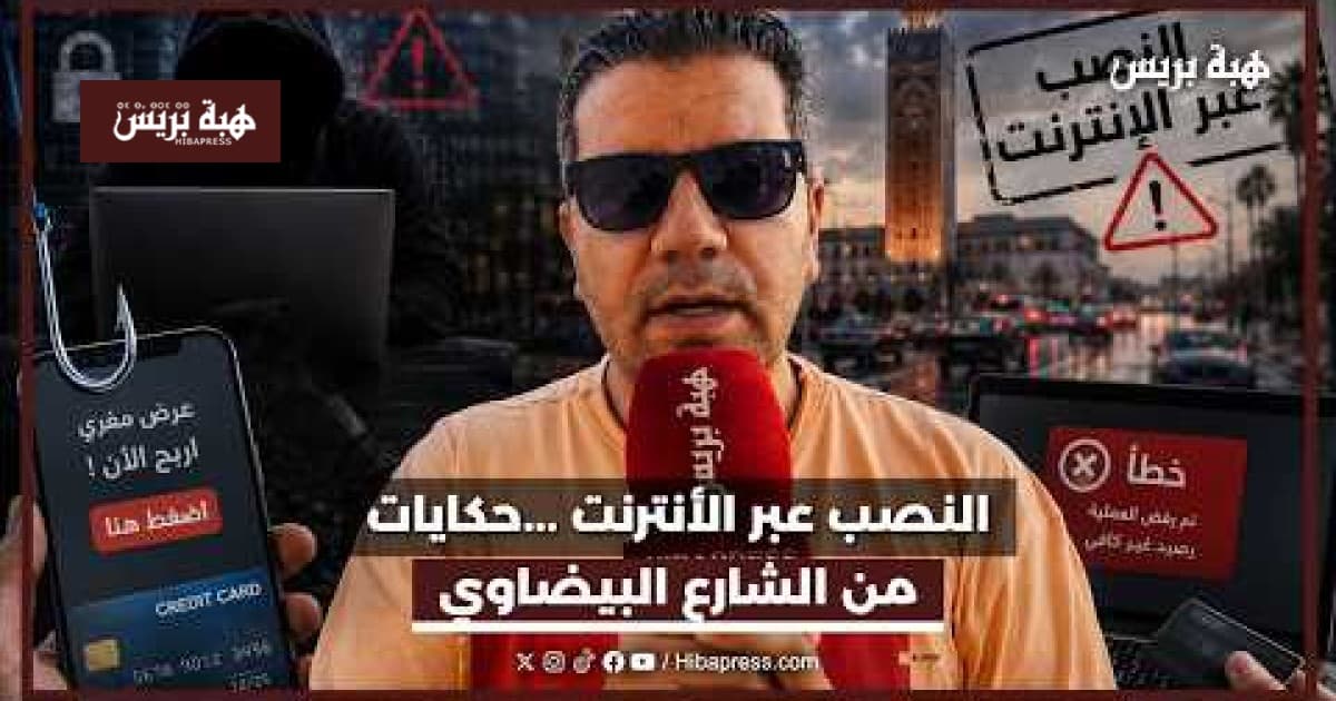 الاحتيال عبر الإنترنت: حكايات من الشارع البيضاوي
