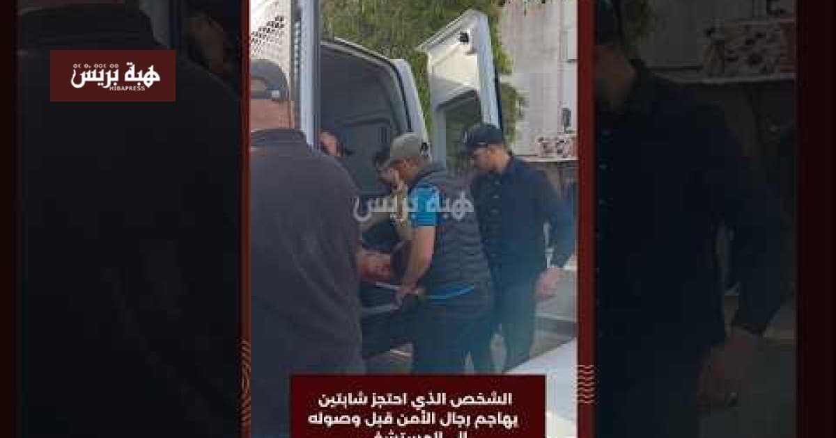مهاجم الشخص الذي احتجز شابتين يهاجم رجال الأمن قبل وصوله إلى المستشفى