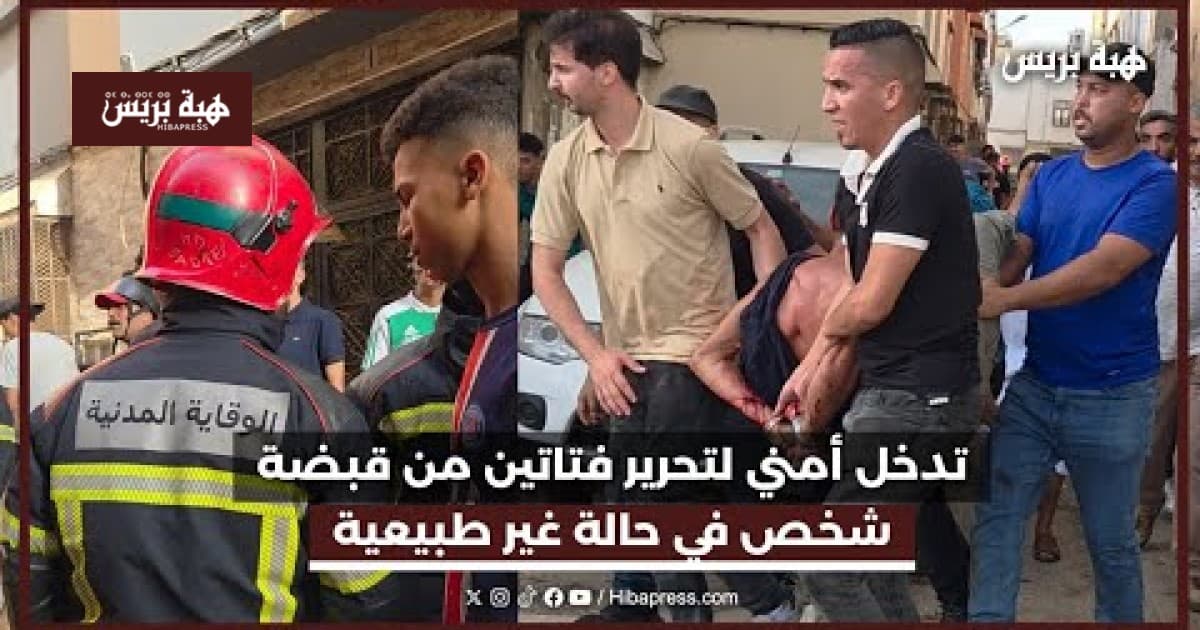 تدخل أمني لتحرير فتاتين من قبضة شخص في حالة غير طبيعية