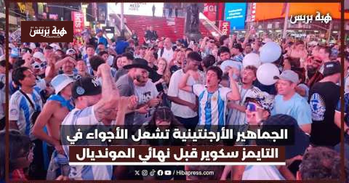 الجماهير الأرجنتينية تثير أجواء التايمز سكوير