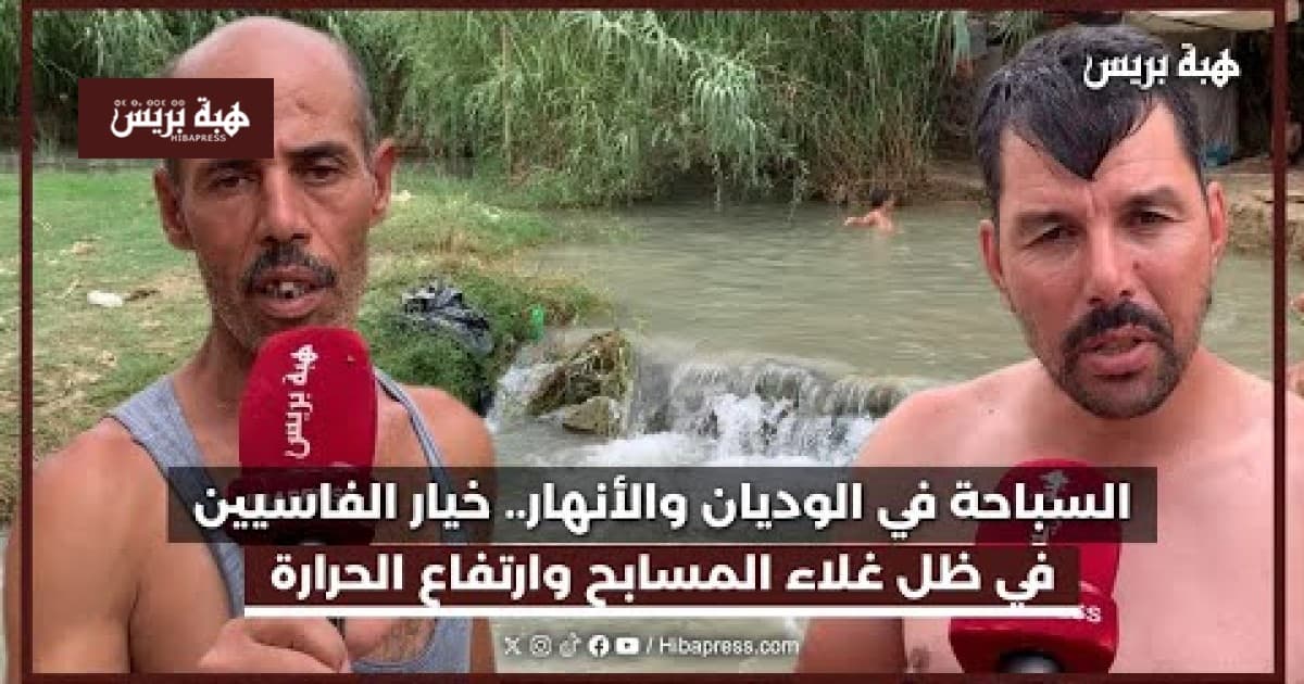 السباحة في الأودية والأنهار خيار الفاسيين