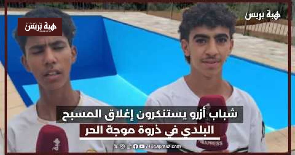 شباب أزرو يعارضون إغلاق المسبح في الحر