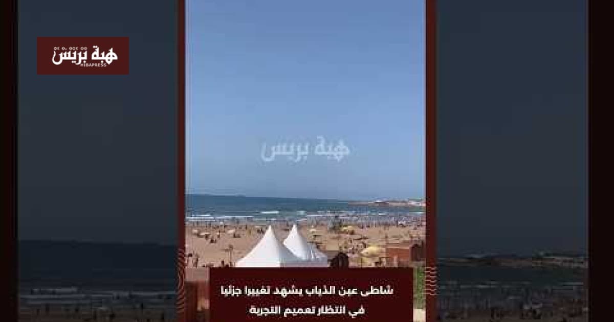 شاطئ عين الذياب يشهد تعديلا جزئيا