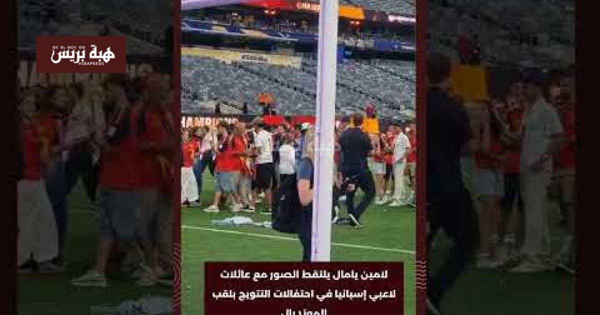 لامين يامال يشارك عائلات لاعبي إسبانيا في الاحتفالات
