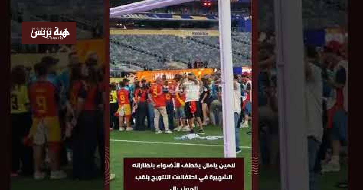 لامين يامال يلفت الأنظار بنظارته في حفل التتويج