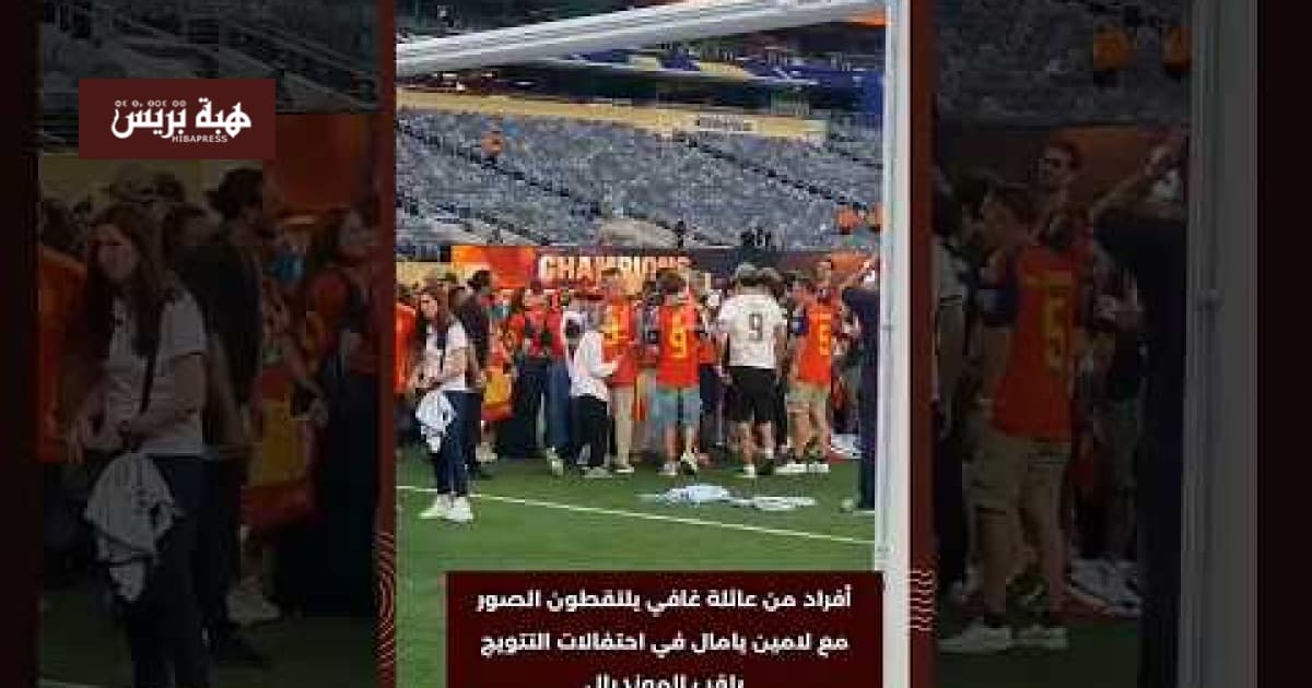 عائلة غافي تصور مع لامين يامال في حفل التتويج
