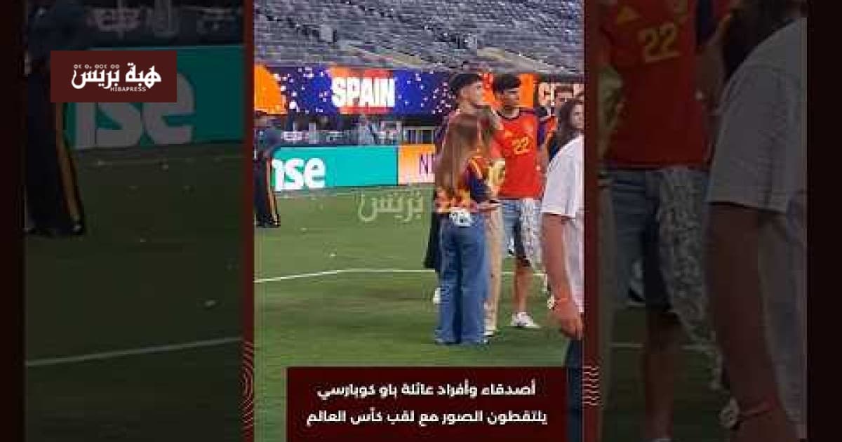 أصدقاء وعائلة كوبارسي يصورون مع لقب كأس العالم