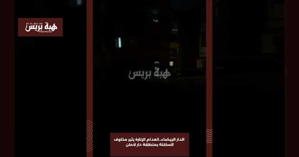 Casablanca residents worry over Dar Lamane lighting shortage