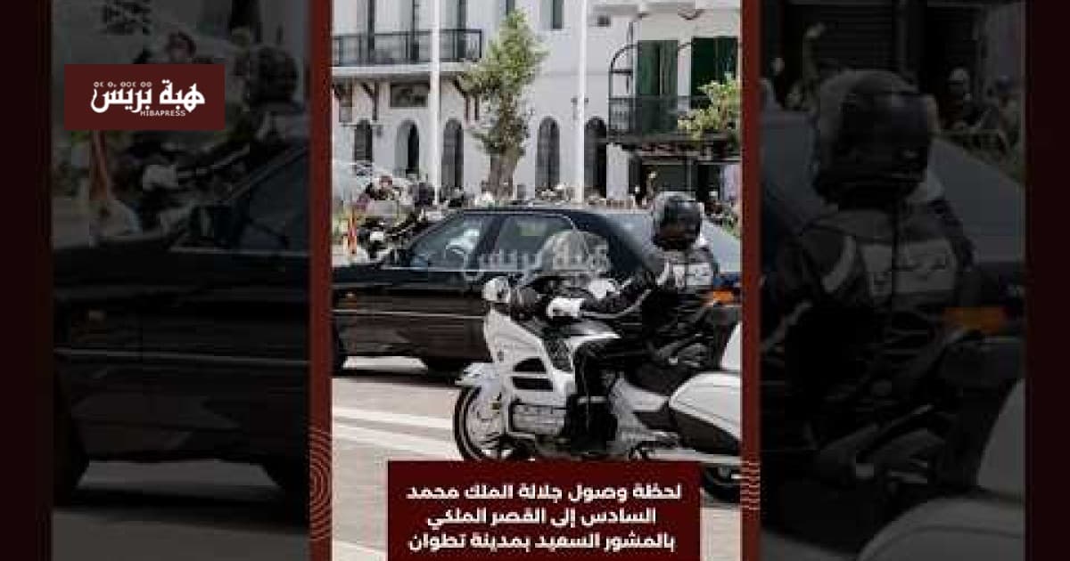 وصول جلالة الملك إلى تطوان