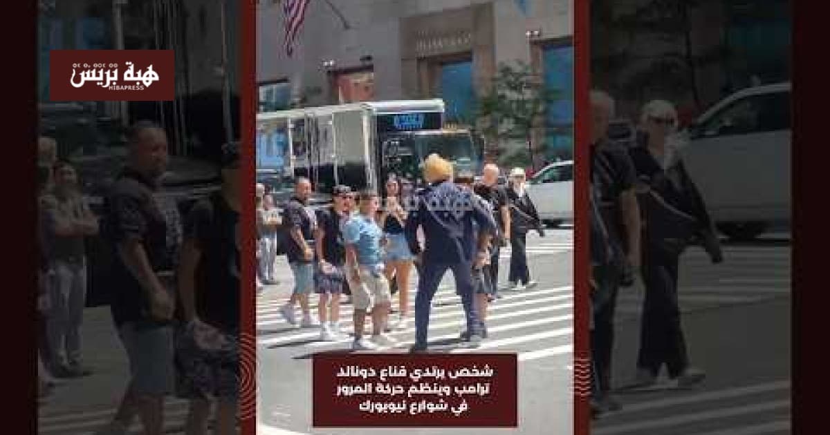 Trump mask individual directs NY traffic