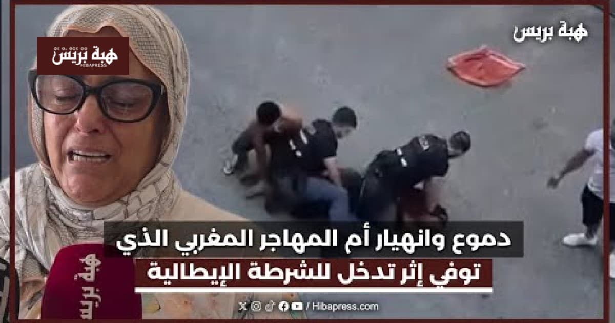 أم المهاجر المغربي تبكي بعد وفاته