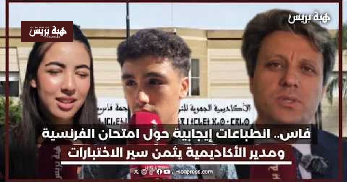 فاس تشيد بنجاح امتحان الفرنسية
