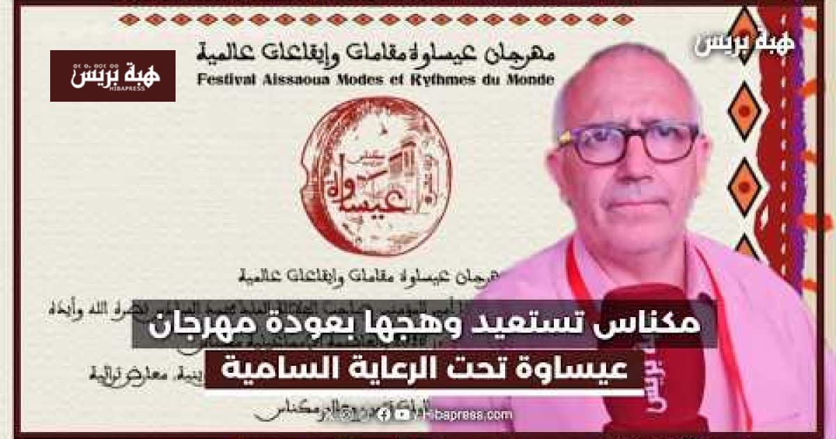 Meknès Revives Essaouira Festival