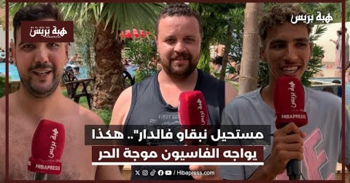 الفاسيون يتحدون موجة الحر