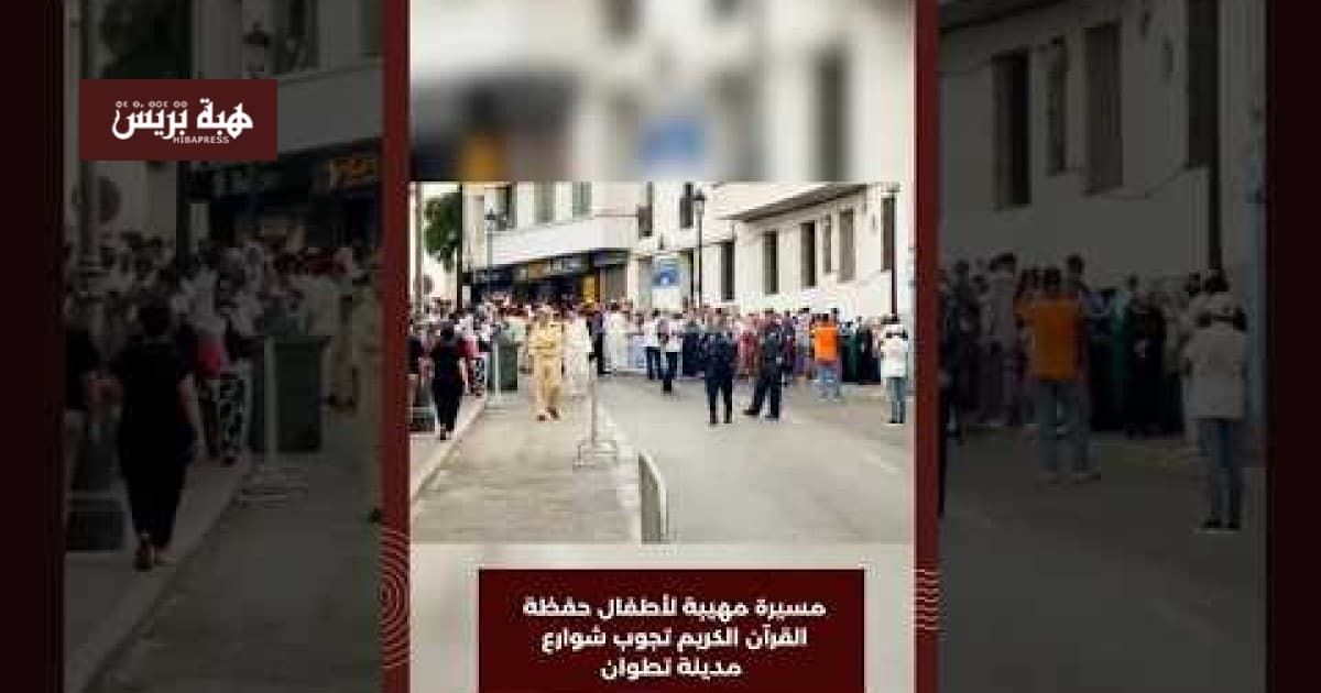 أطفال حفظة القرآن يتجولون في تطوان