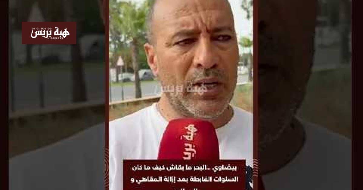 تغير مشهد البحر في البيضاء