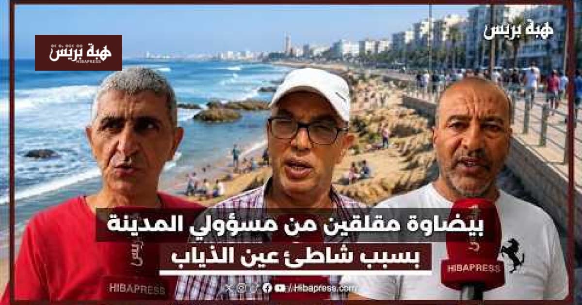بيضاوة يعربون عن قلقهم من مسؤولي المدينة بشأن عين التياب