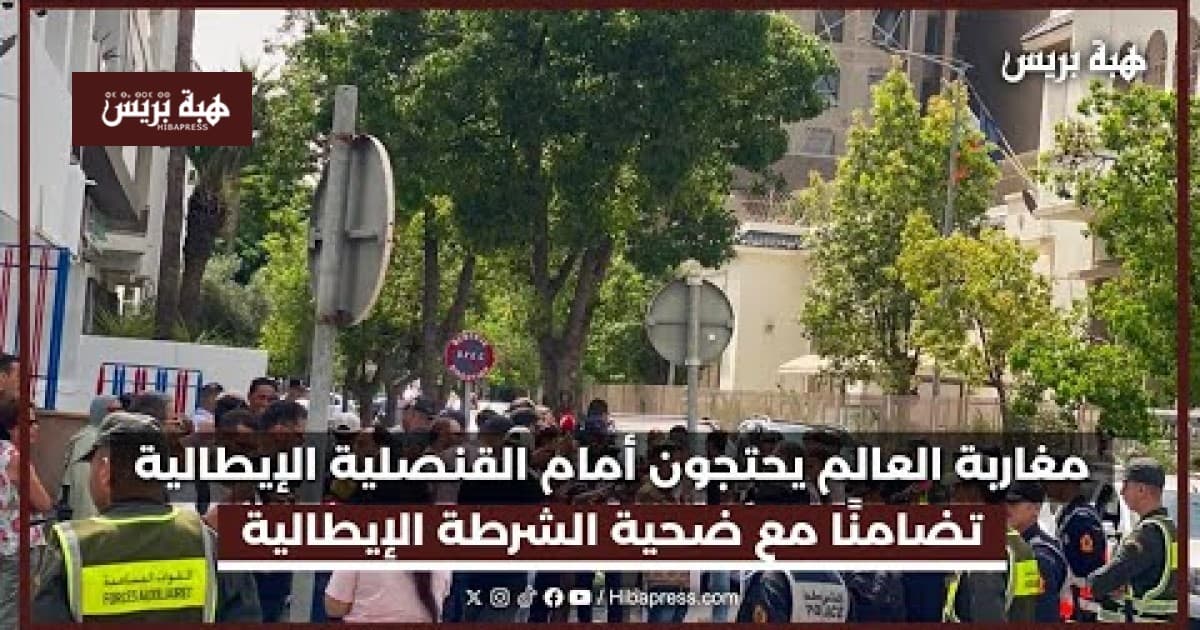 مغاربة العالم يحتجون أمام القنصلية الإيطالية في كازا