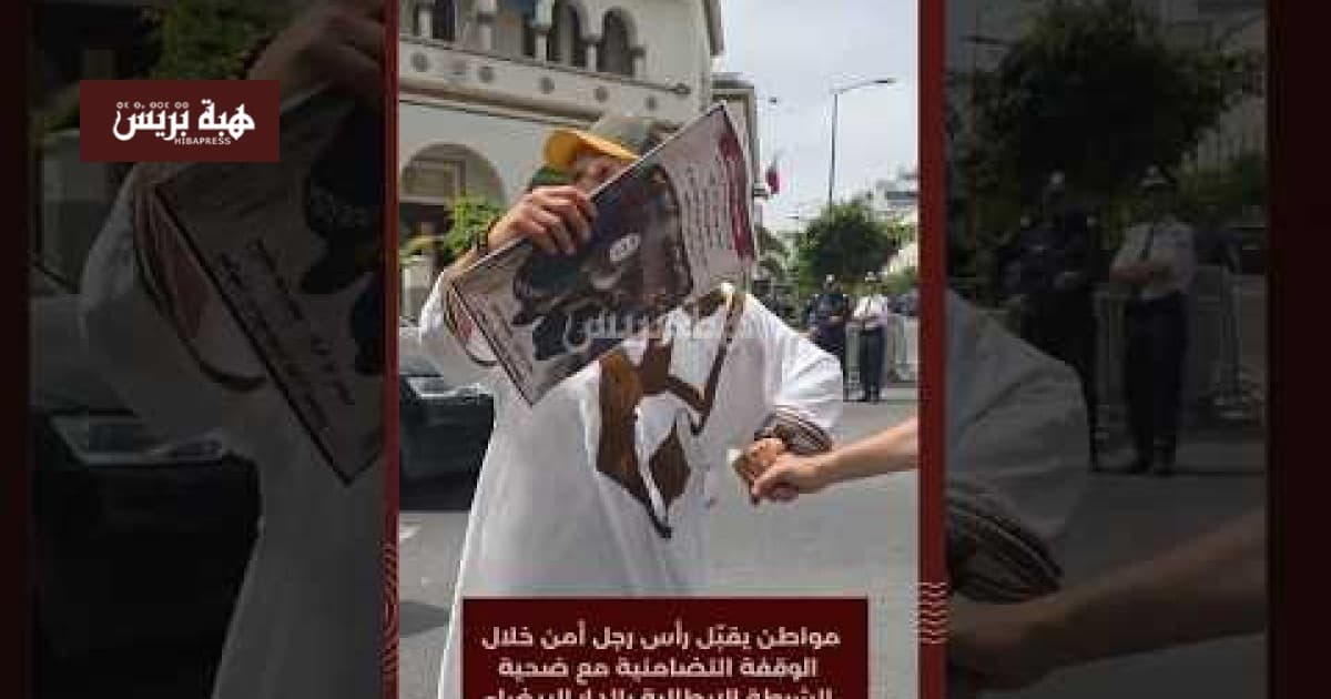 مواطن يقبل رأس رجل أمن في وقفة تضامنية بالدار البيضاء