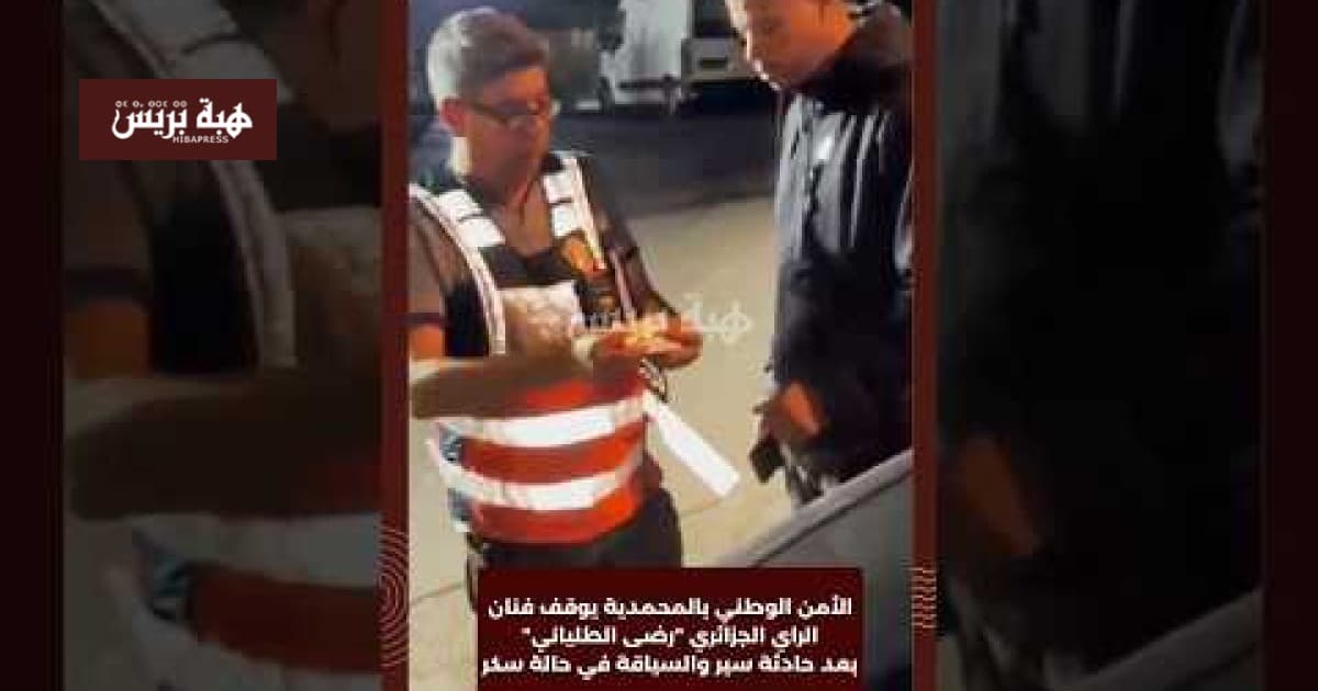 الأمن يوقف فنان الراي الجزائري رضى الطلياني بعد حادث وقيادة متهورة
