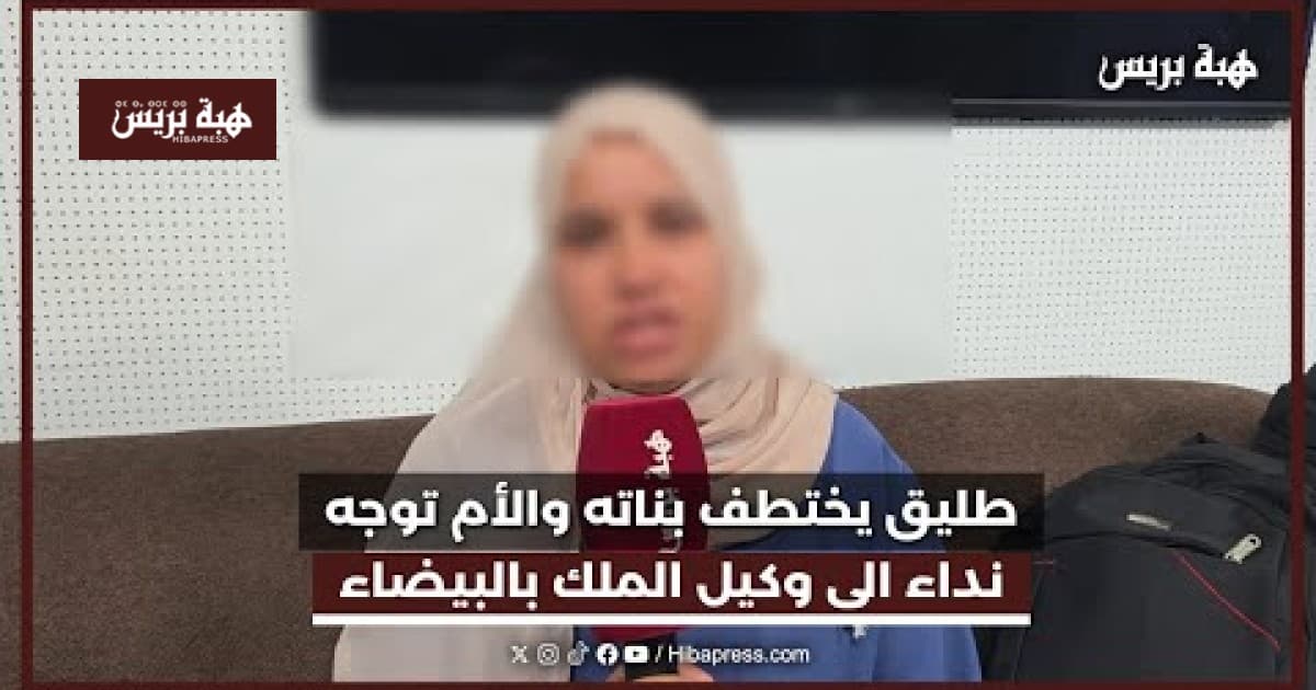 طليق يختطف بناته والأم توجه نداء للوكيل