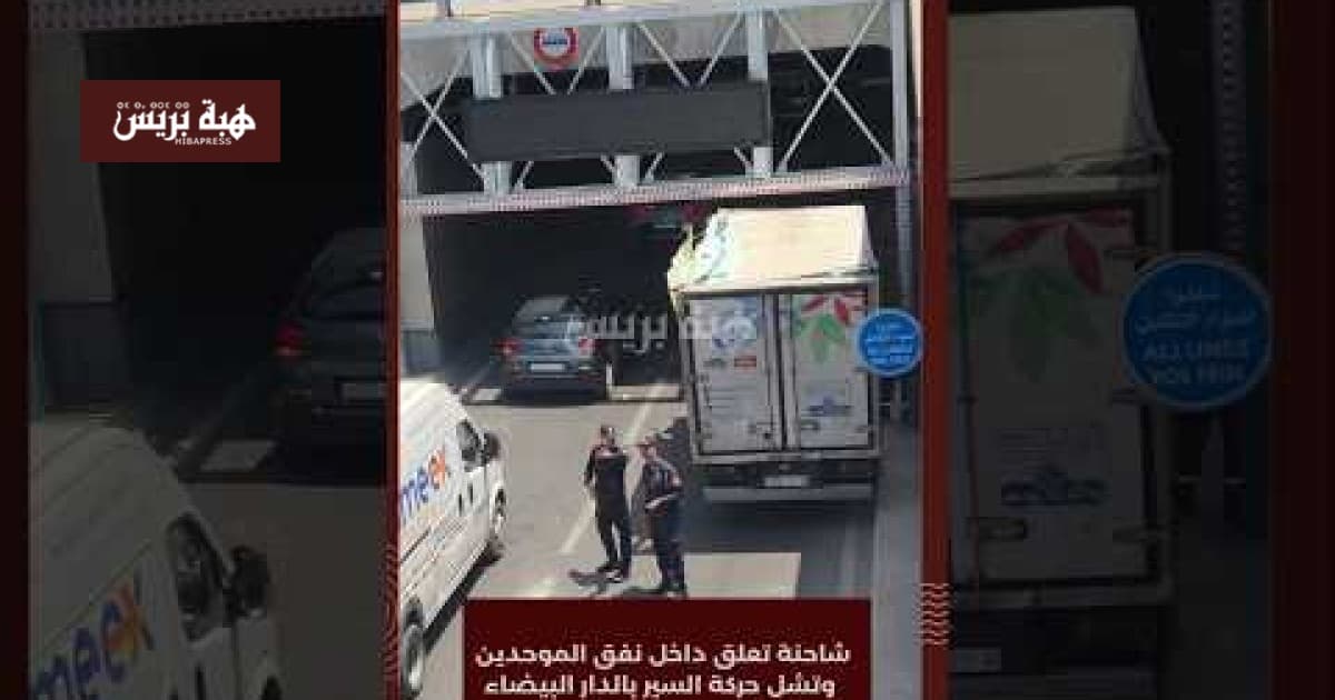 توقف حركة السير في الدار البيضاء بسبب عالق في نفق الموحدين