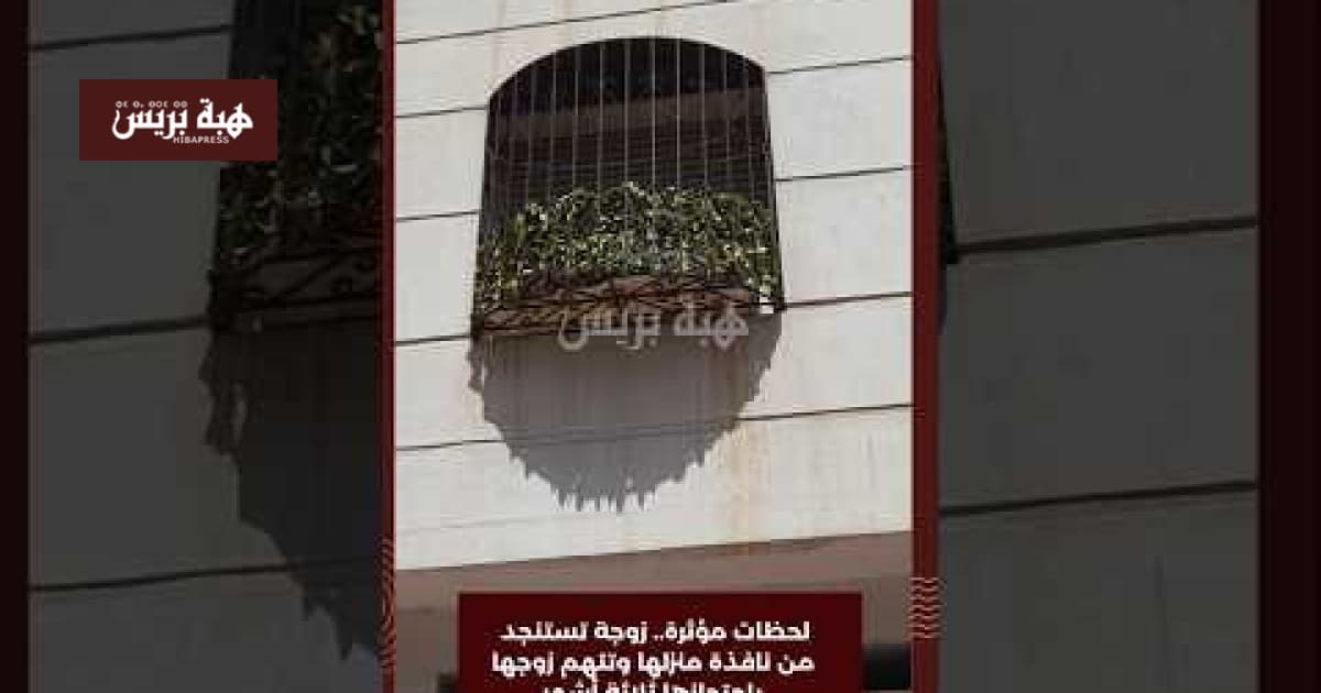 زوجة تتهم زوجها بحبسها ثلاثة أشهر من نافذتها