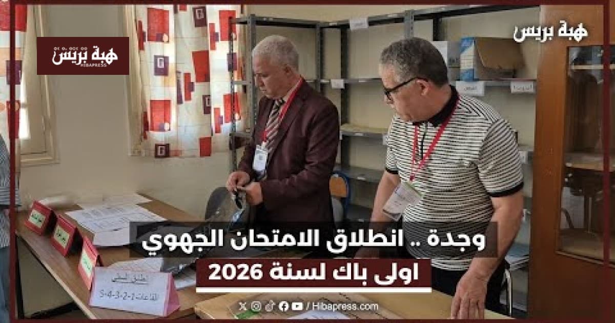 وجدة تبدأ الامتحانات الابتدائية 2026