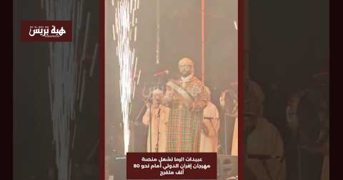 عبيدات الرما يفتتح مهرجان إفران أمام جمهور كبير
