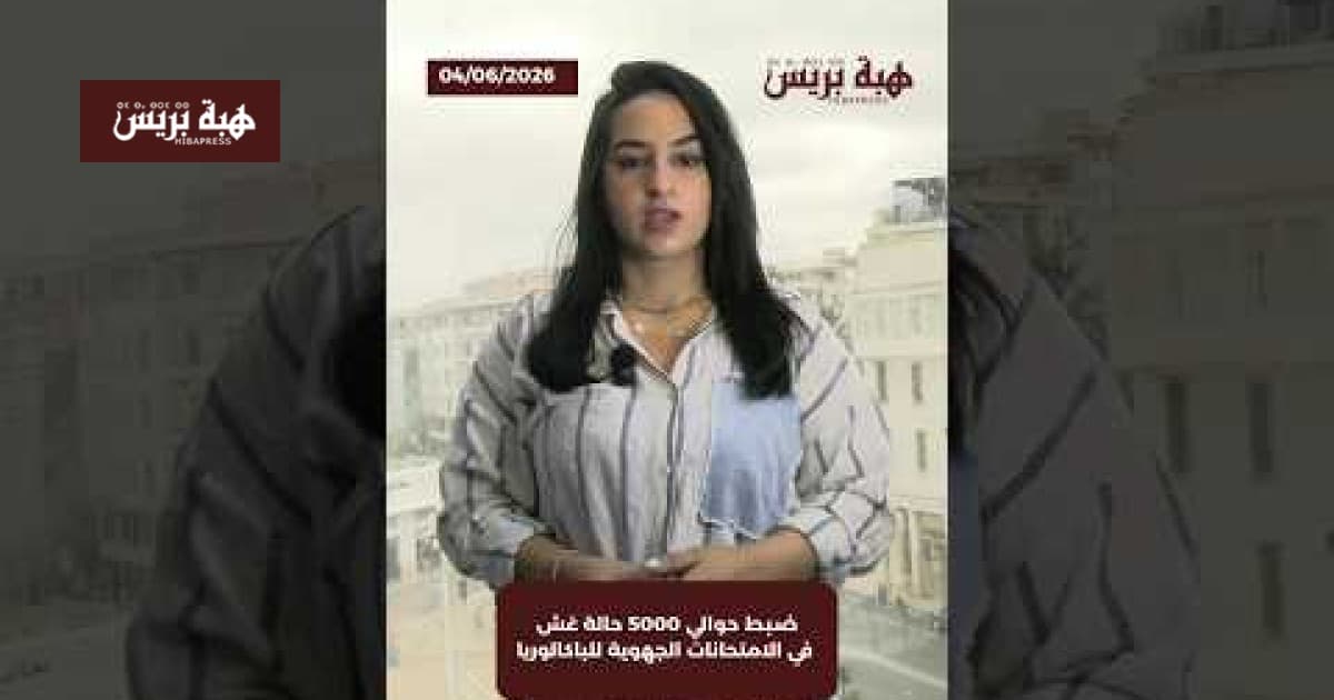 حوالي 5000 حالة غش في الباكالوريا