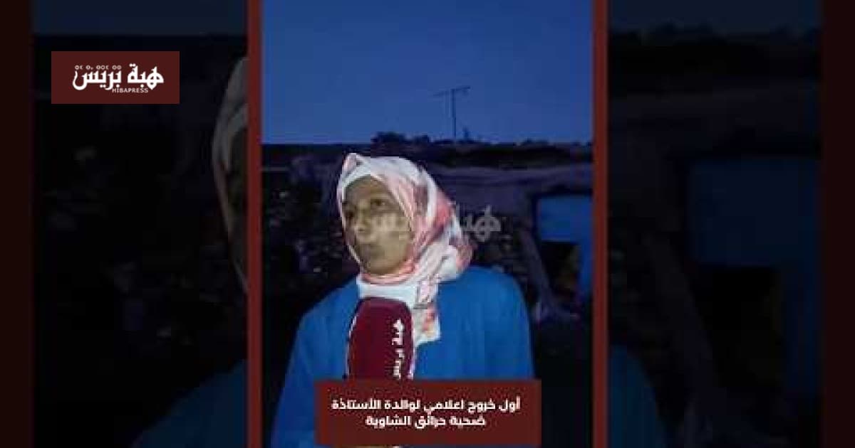والدة الضحية تظهر علنياً لأول مرة