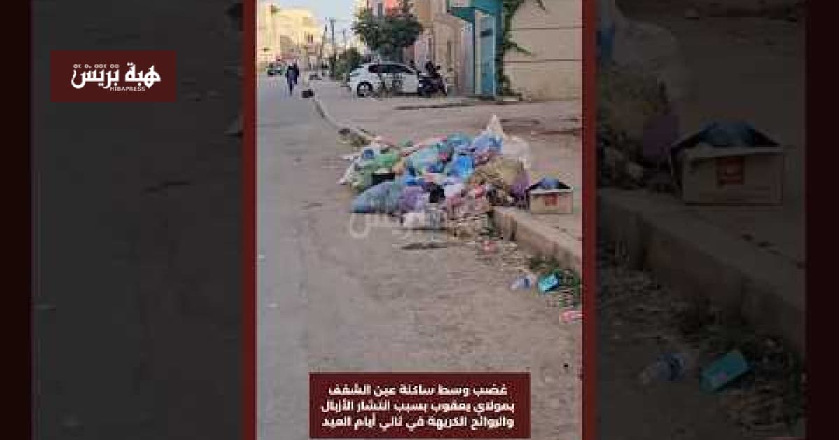 ساكنة عين الشقف بمولاي يعقوب تتذمر من الأزبال والروائح