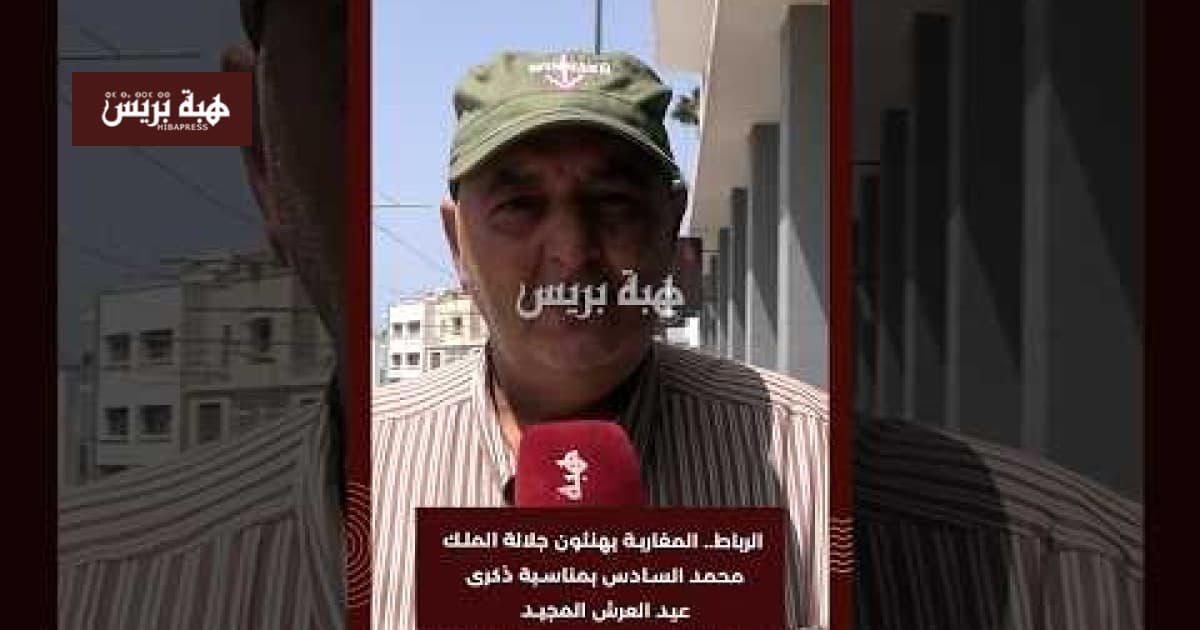 المغاربة يهنئون الملك محمد السادس بعيد العرش