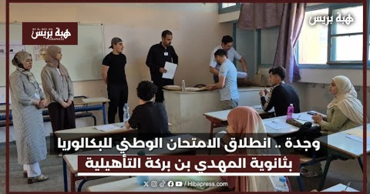 وجدة تبدأ امتحانات الباكالوريا