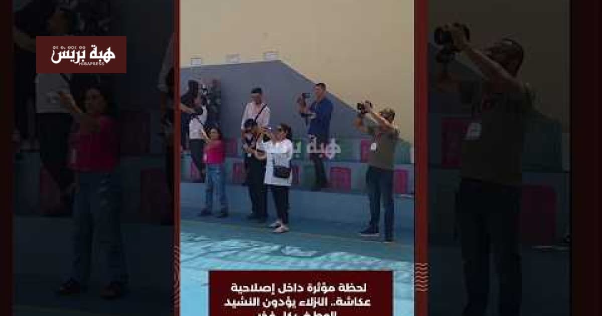 نزلاء عكاشة يرددون النشيد الوطني